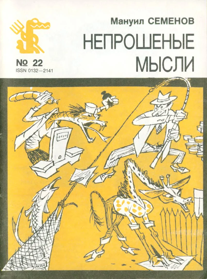 Обложка Непрошеные мысли