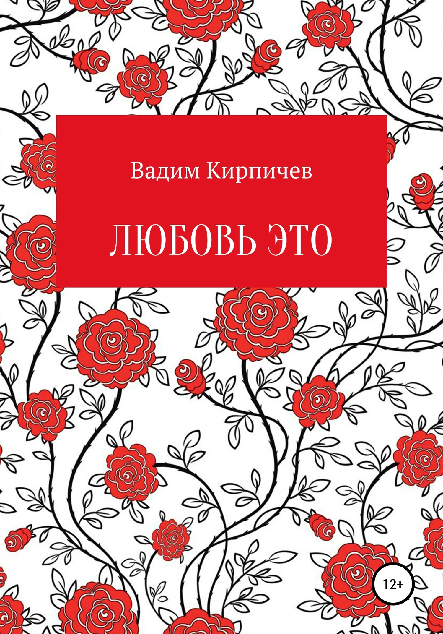 Обложка Любовь это