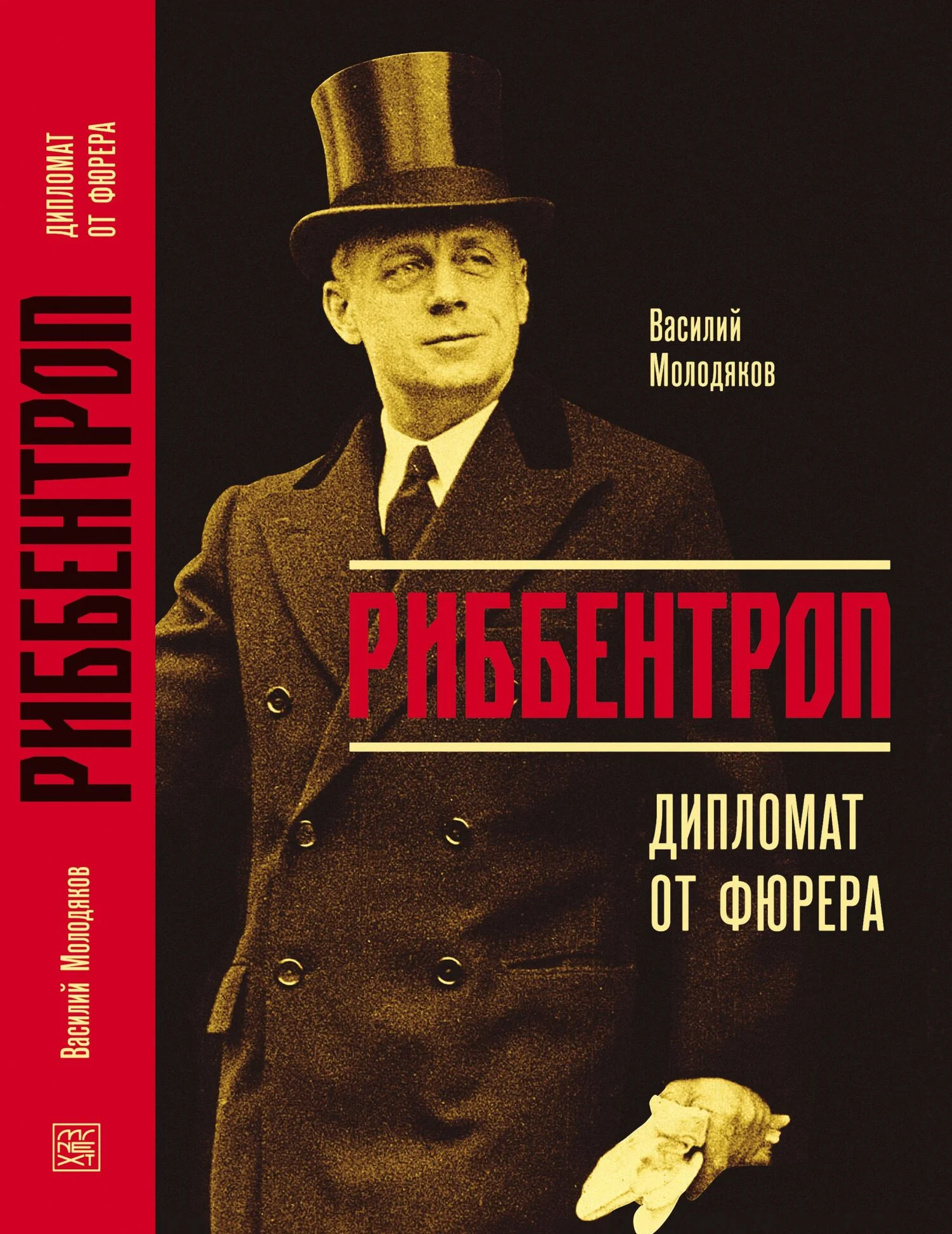Обложка Риббентроп. Дипломат от фюрера