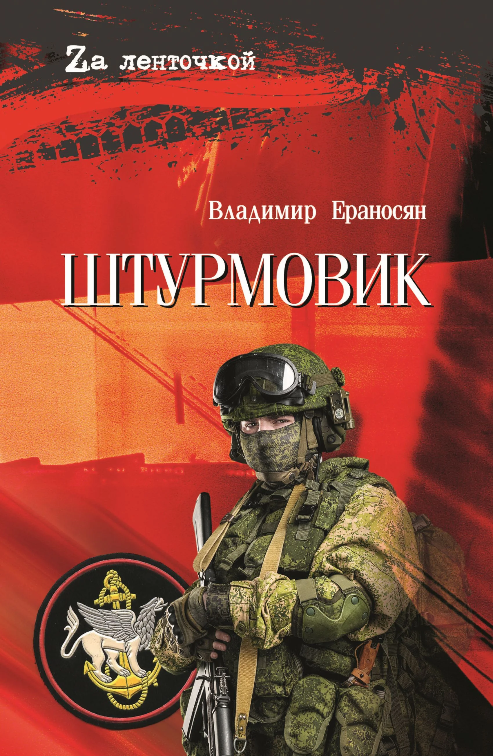 Обложка Штурмовик