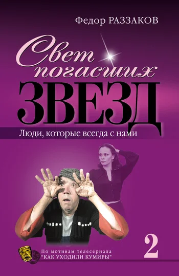 Обложка Свет погасших звезд. Люди, которые всегда с нами