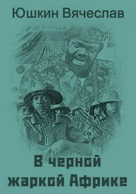 Обложка В черной жаркой Африке … [СИ]
