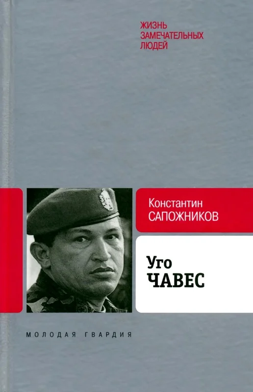 Обложка Уго Чавес. Одинокий революционер