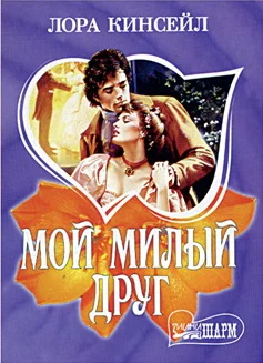 Обложка Мой милый друг