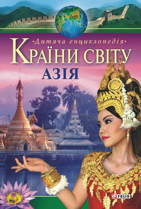 Обложка Країни свiту. Азія