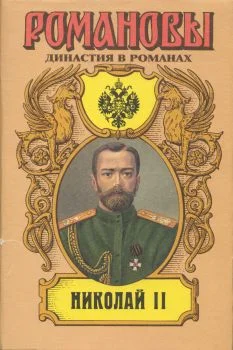 Обложка Николай II (Том II)