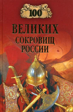 Обложка 100 великих сокровищ России