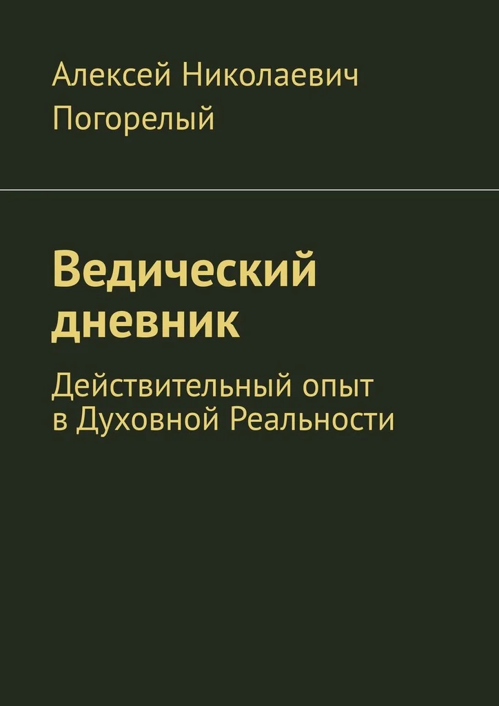 Обложка Ведический дневник