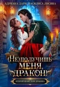 Обложка (Не) получишь меня, Дракон! - 1