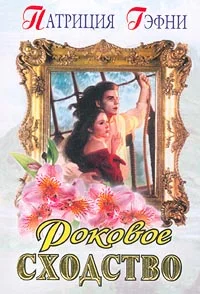 Обложка Роковое сходство