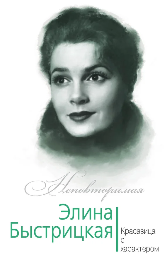 Обложка Элина Быстрицкая. Красавица с характером
