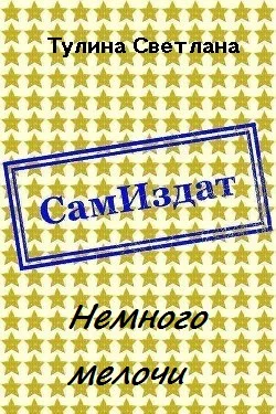 Обложка Немного мелочи [СИ]