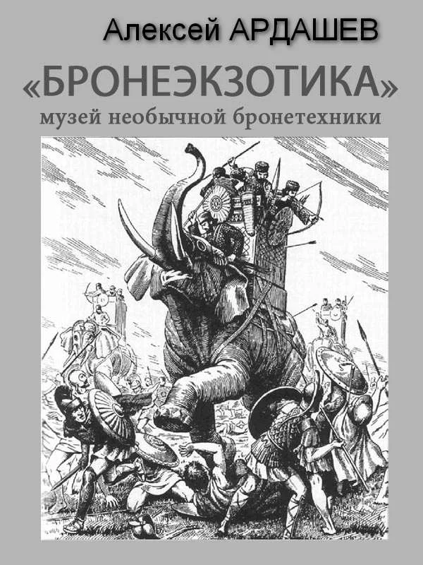 Обложка Музей необычной бронетехники