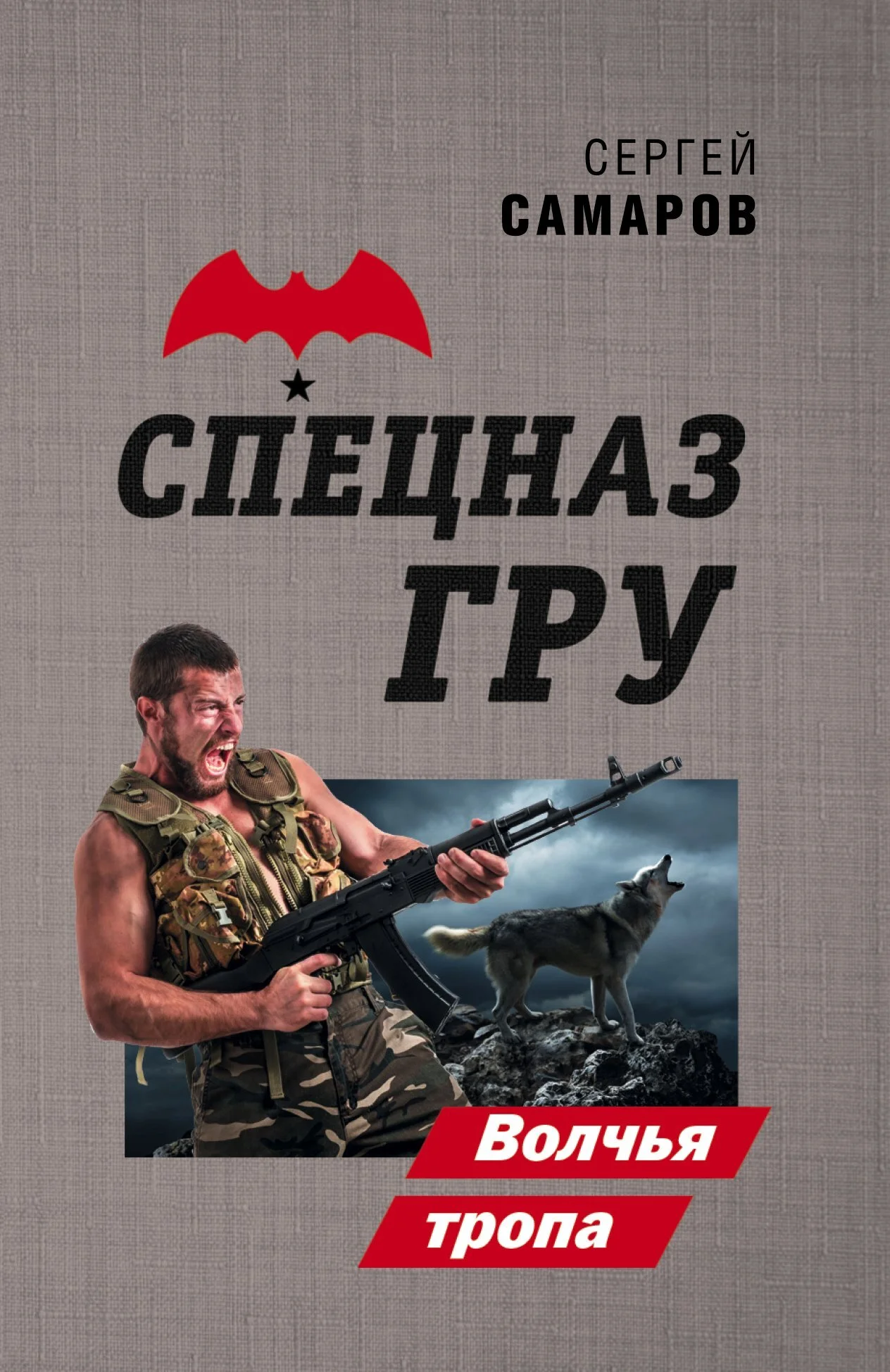 Обложка Волчья тропа