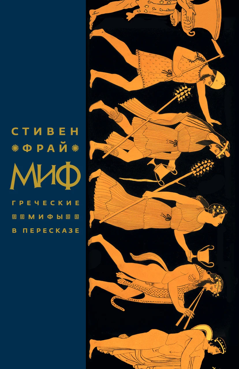 Обложка Миф. Греческие мифы в пересказе