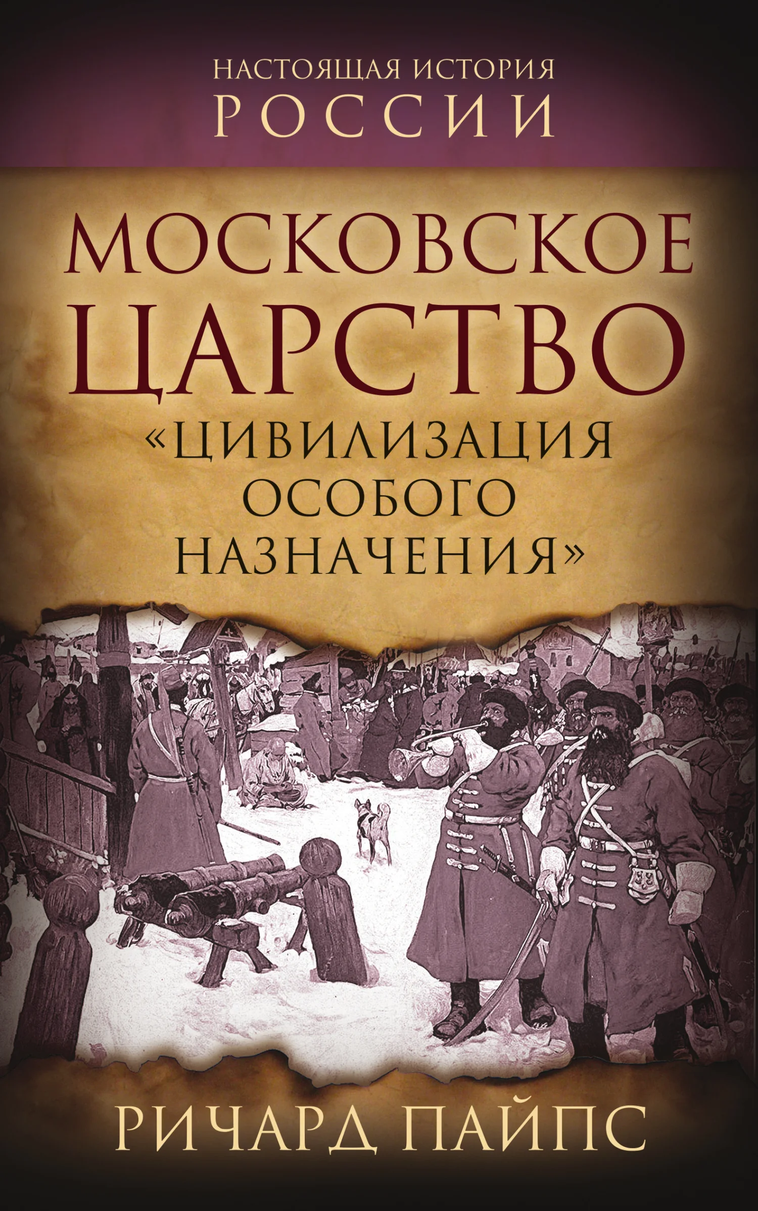 Обложка Московское царство. «Цивилизация особого назначения»