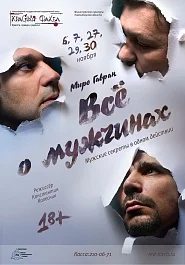 Обложка Все о мужчинах