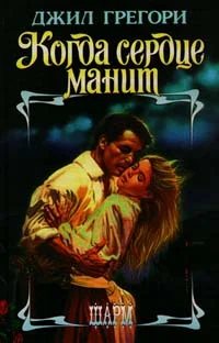 Обложка Когда сердце манит