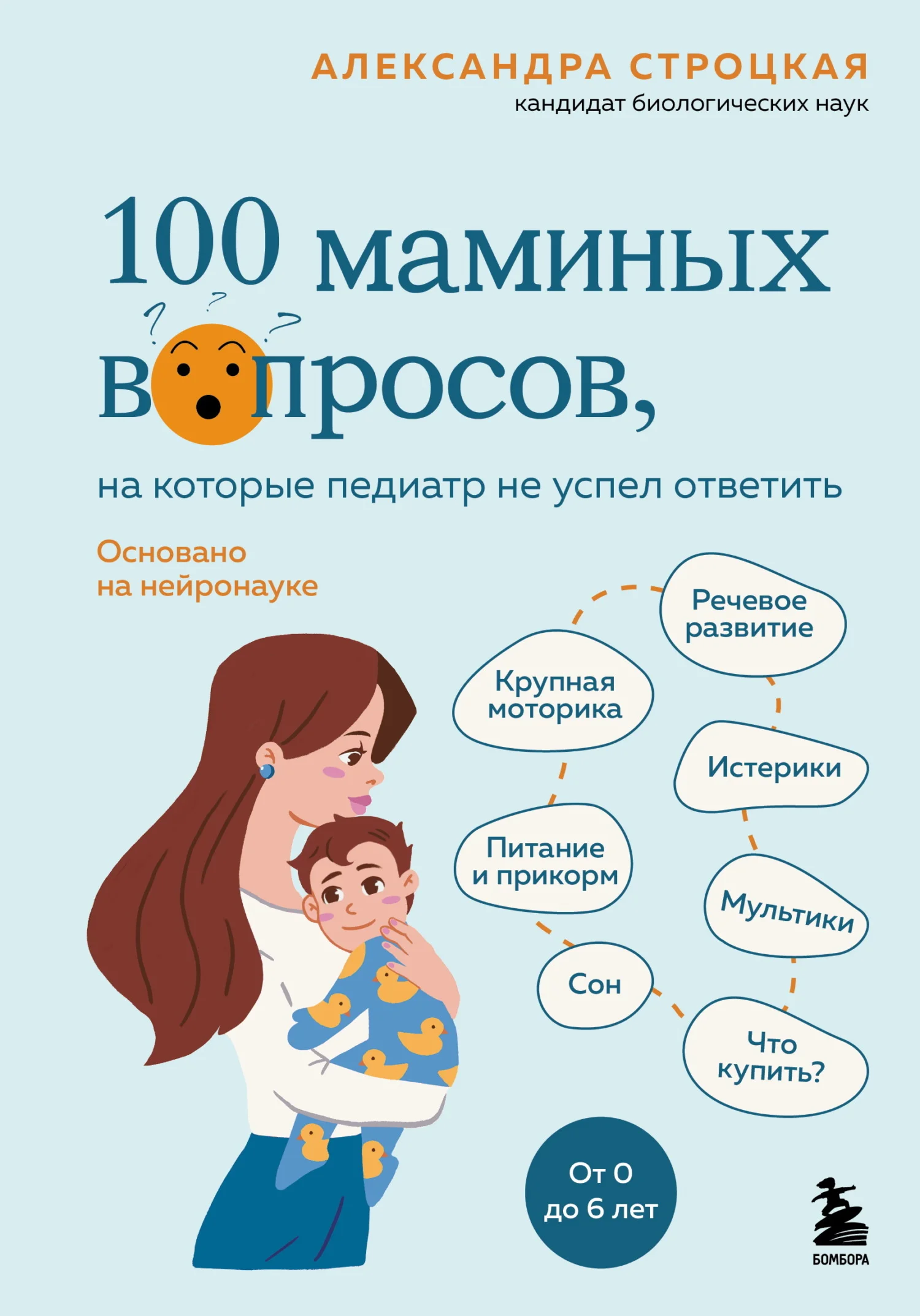 Обложка 100 маминых вопросов, на которые педиатр не успел ответить. От 0 до 6 лет