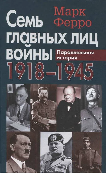 Обложка Семь главных лиц войны, 1918-1945: Параллельная история