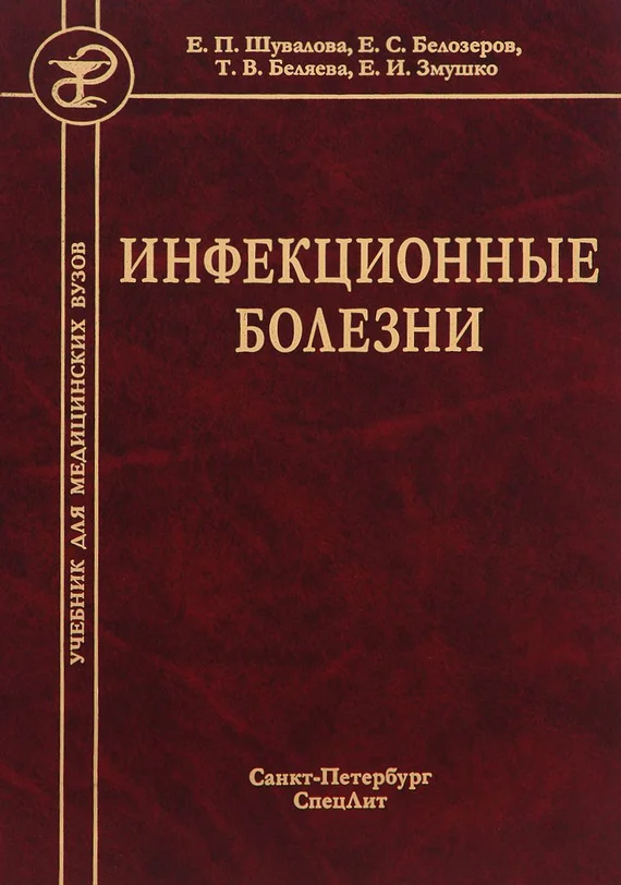 Обложка Инфекционные болезни
