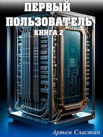 Обложка Первый пользователь. Книга 2