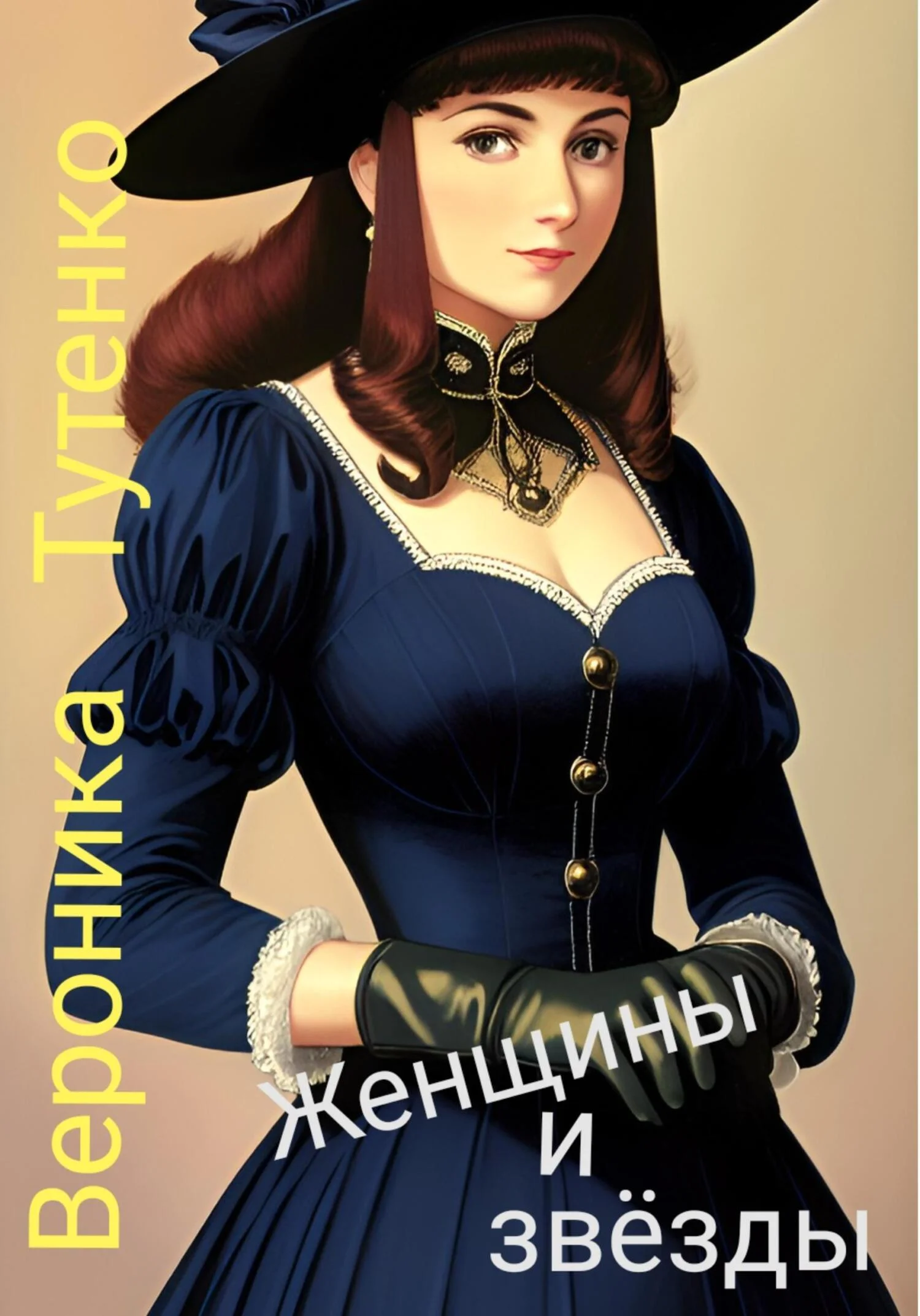 Обложка Женщины и звезды