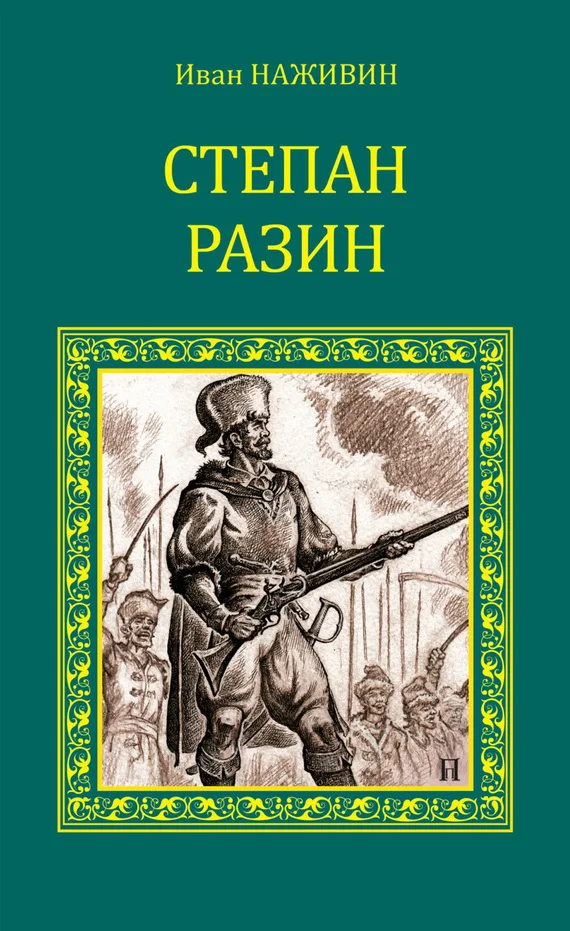 Обложка Степан Разин