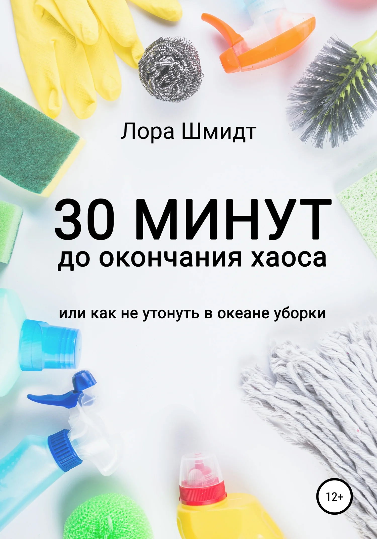Обложка 30 минут до окончания хаоса, или Как не утонуть в океане уборки