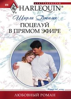 Обложка Поцелуй в прямом эфире