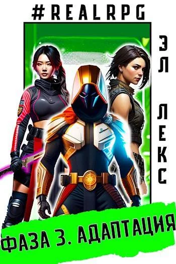 Обложка Фаза 3. Адаптация