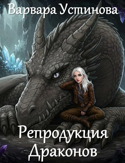 Обложка Репродукция драконов