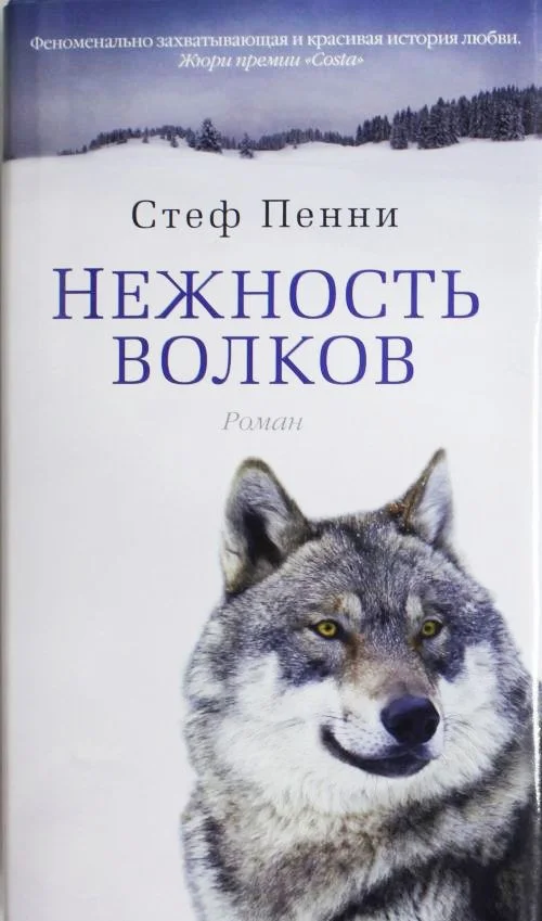 Обложка Нежность волков