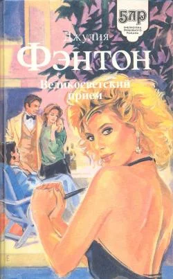 Обложка Великосветский прием