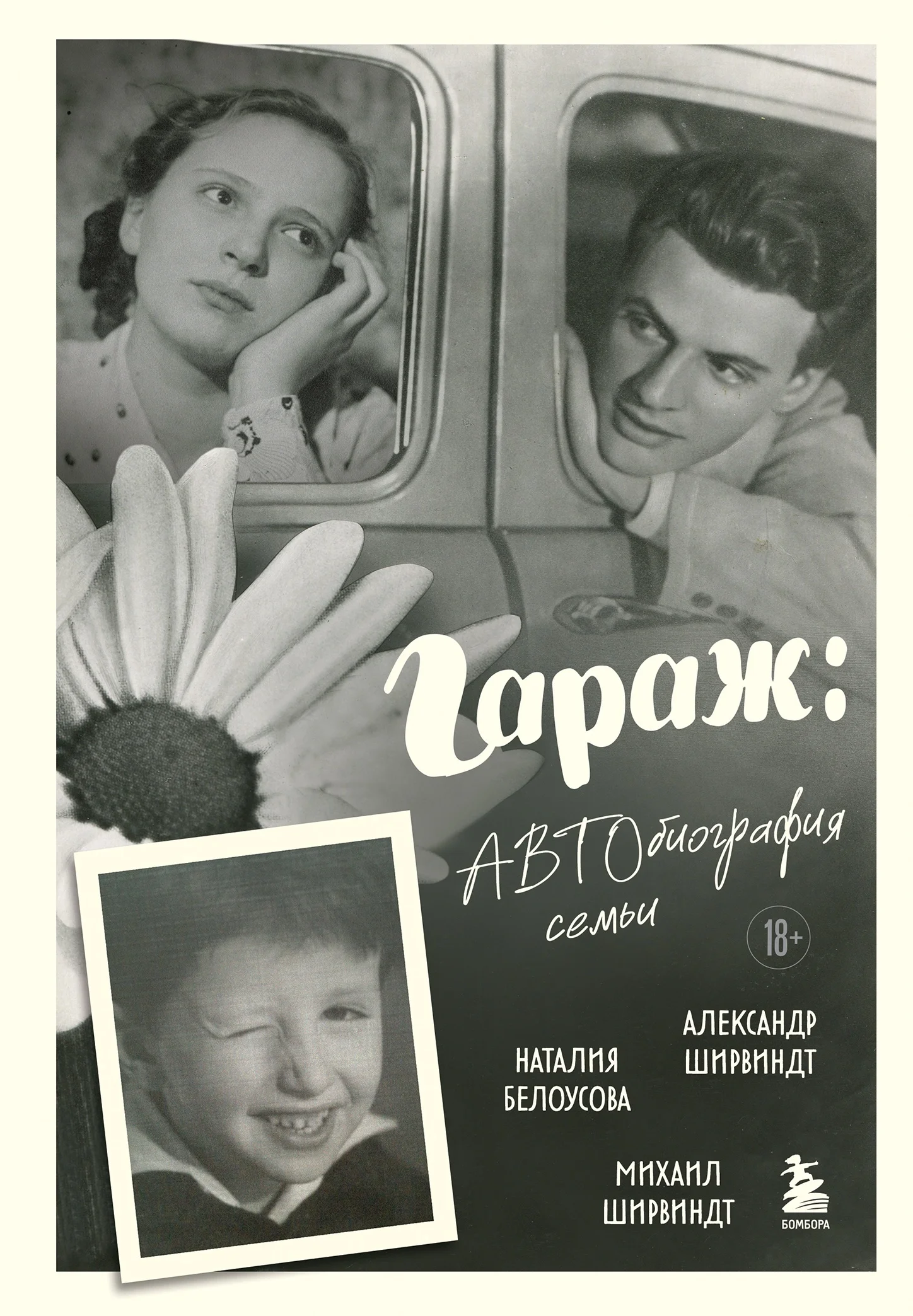 Обложка Гараж. Автобиография семьи