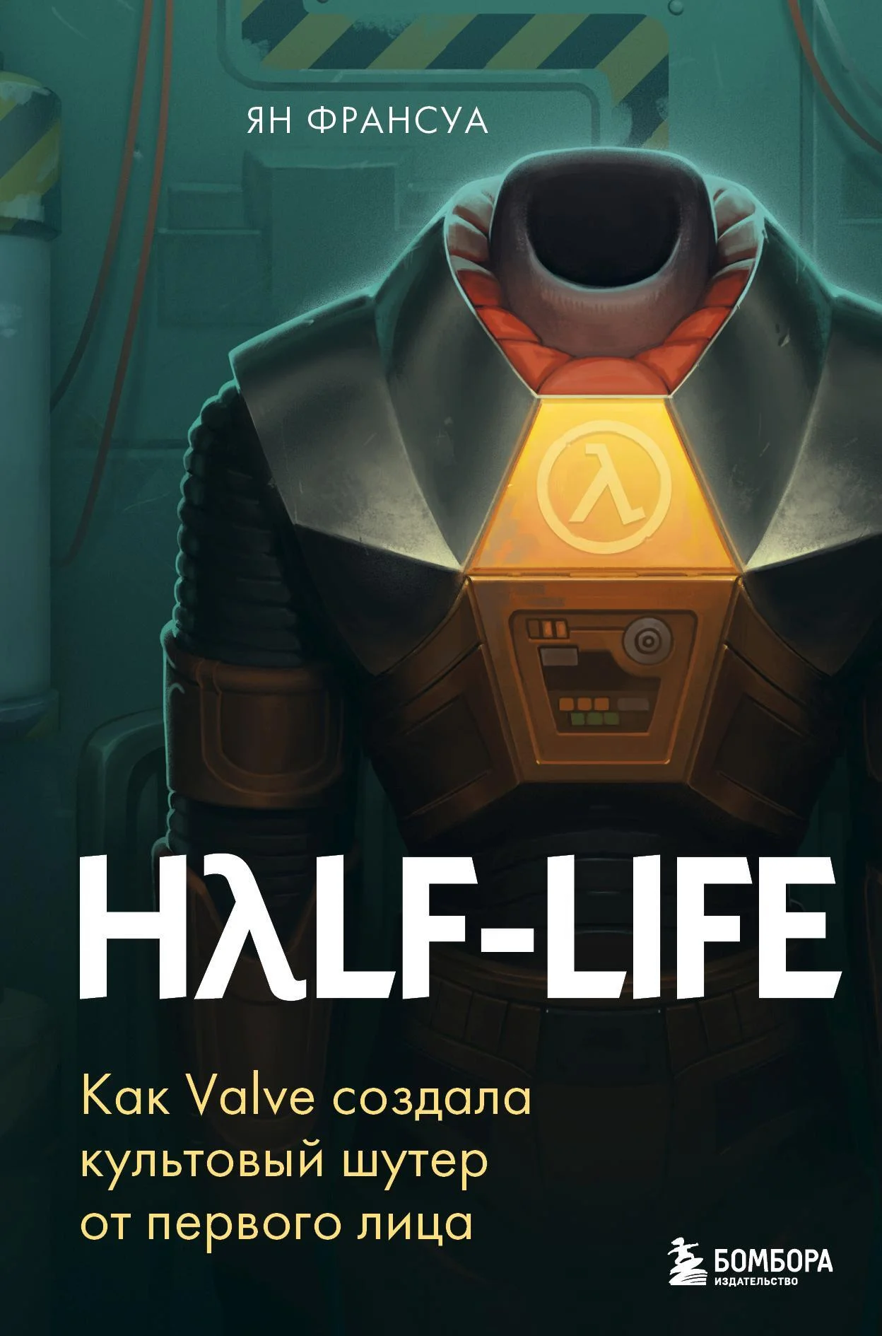 Обложка Half-Life. Как Valve создала культовый шутер от первого лица