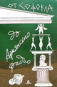 Обложка От Софокла до Армянского радио