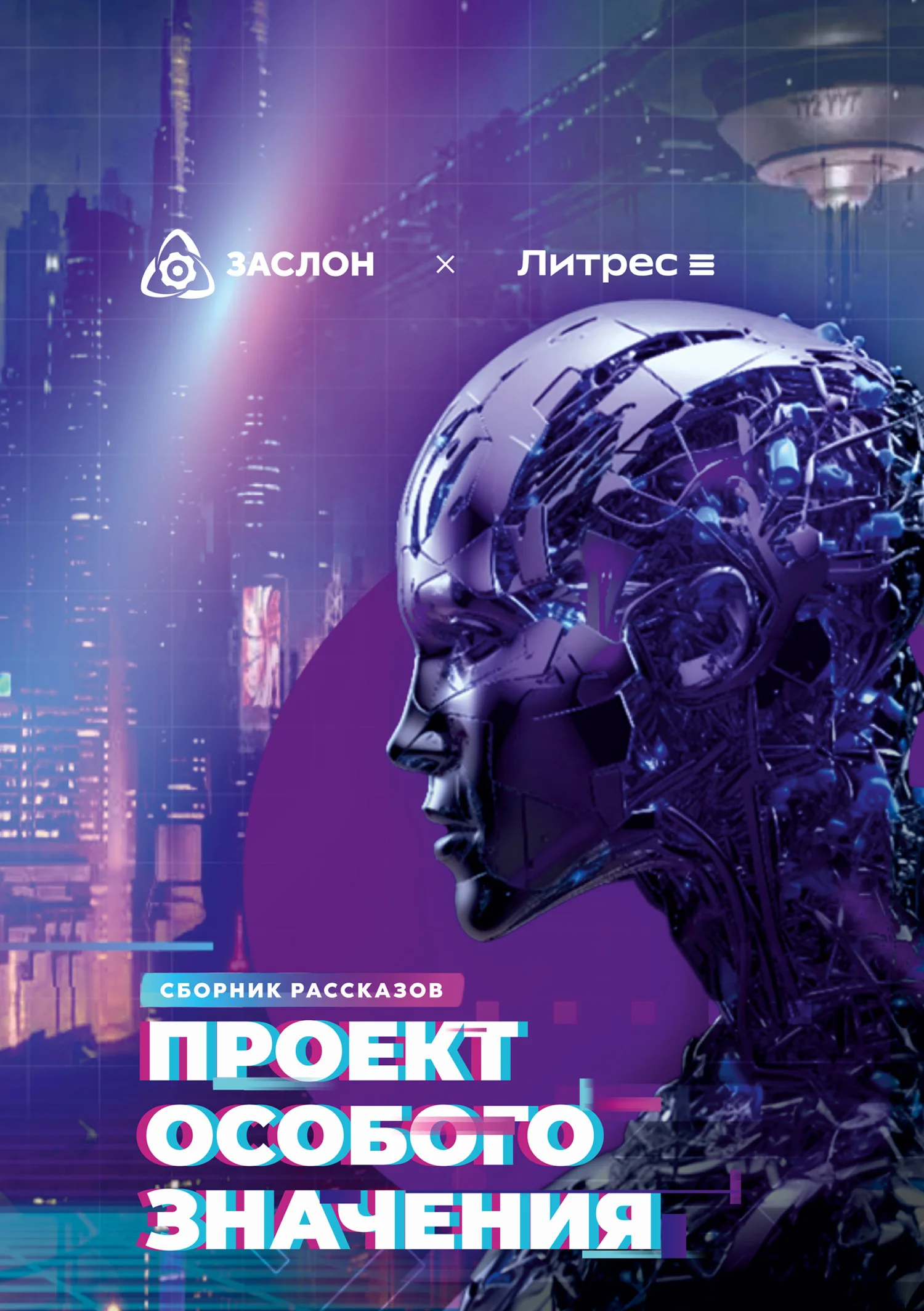 Обложка Проект особого значения. Версия 20.23