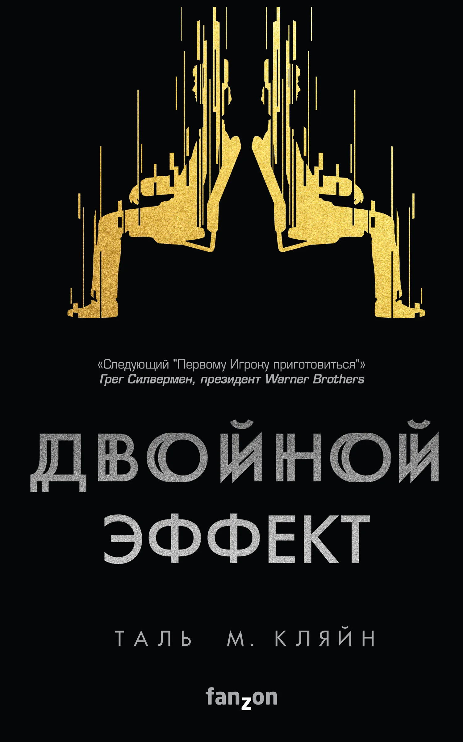 Обложка Двойной эффект