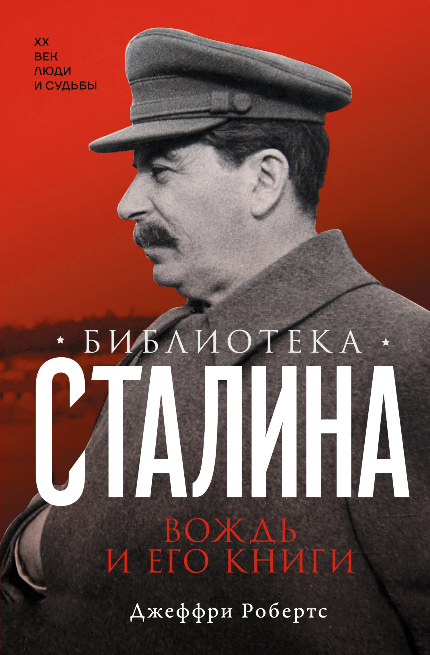 Обложка Библиотека Сталина. Вождь и его книги