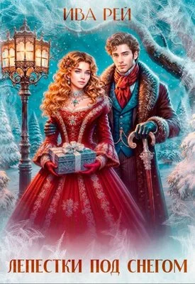 Обложка Лепестки под снегом