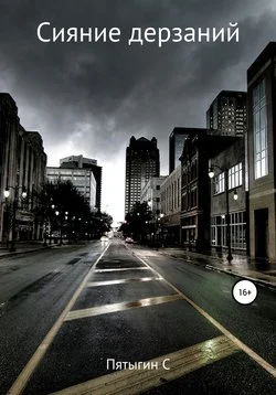 Обложка Сияние дерзаний (сектант)