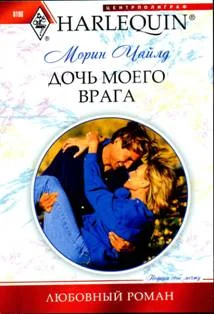 Обложка Дочь моего врага
