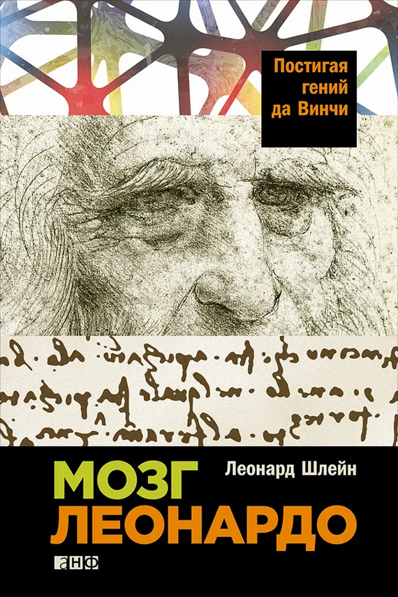 Обложка Мозг Леонардо: Постигая гений да Винчи