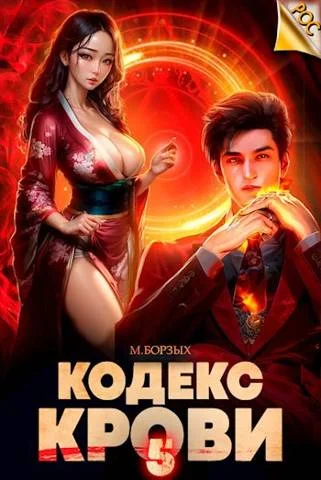 Обложка Кодекс Крови. Книга V