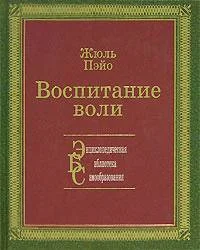 Обложка Воспитание воли