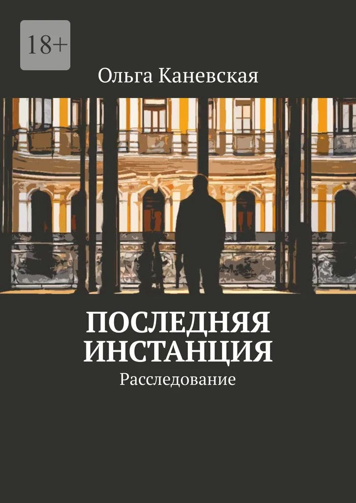 Обложка Последняя инстанция. Расследование (СИ)