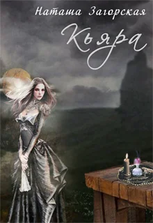 Обложка Кьяра