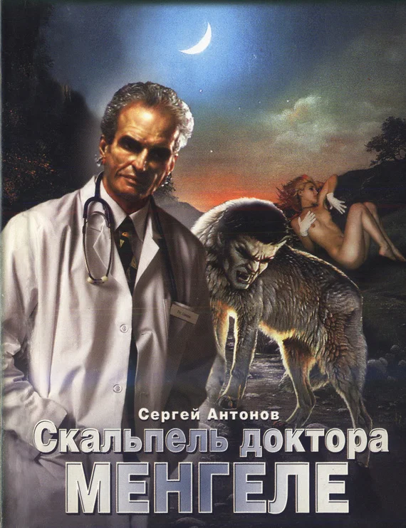 Обложка Скальпель доктора Менгеле