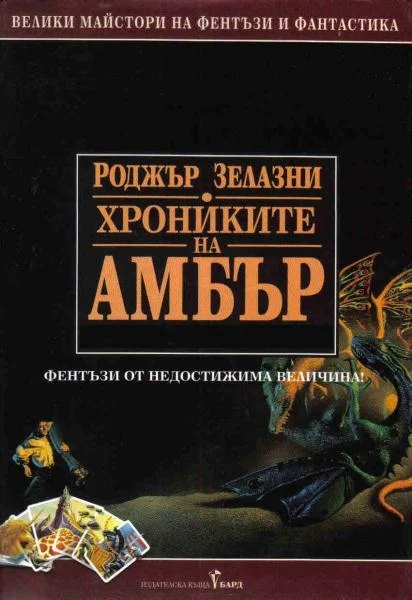 Обложка Сборник "Хрониките на Амбър"